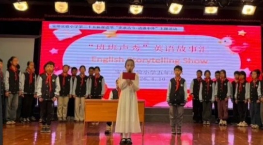 【双语节掠影】声动凌虹厅，“英”你更精彩 ——第二十五届双语节之五年级“班班声秀”英文故事汇