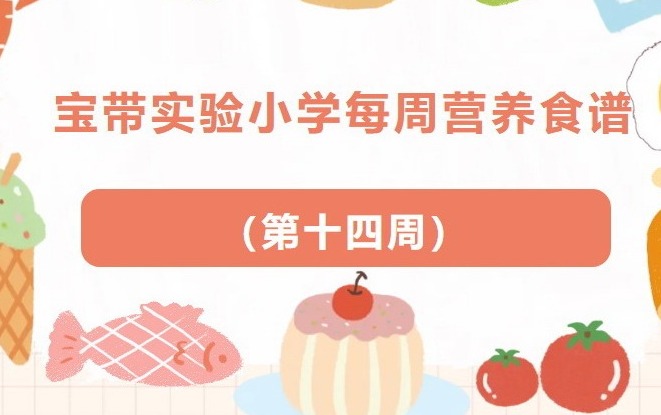 【凌霄新闻台】宝带实验小学每周营养食谱 （第十四周）