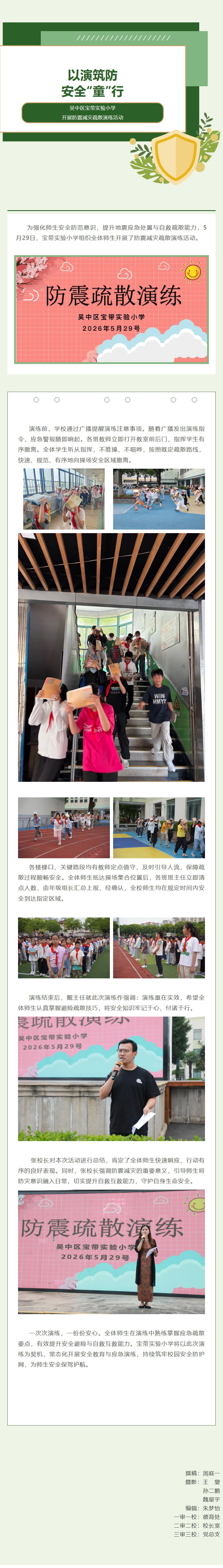 01【凌霄新闻台】以演筑防，安全“童”行 ——吴中区宝带实验小学开展防震减灾疏散演练活动