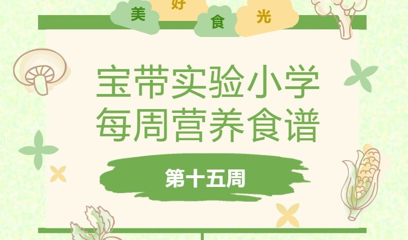【凌霄新闻台】宝带实验小学每周营养食谱 （第十五周）