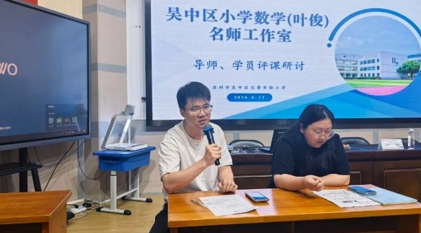 研思不止步 聚力再前行——吴中区小学数学（叶俊）名师工作室第二次研修活动
