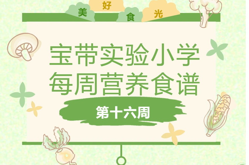 【凌霄新闻台】宝带实验小学每周营养食谱 （第十六周）