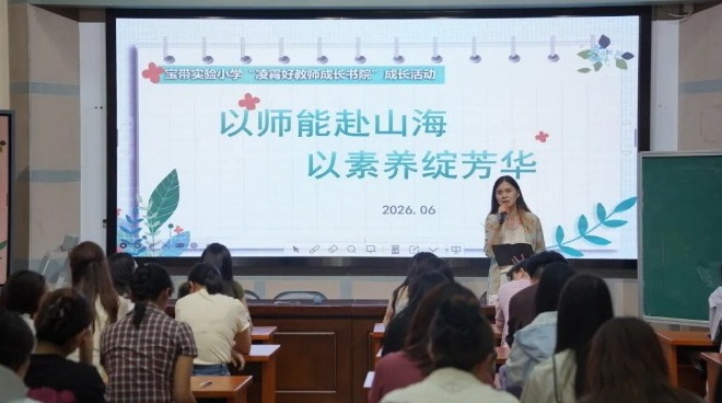 【凌霄新闻台】以师能赴山海，以素养绽芳华 ——记宝带实验小学“凌霄好教师成长书院”专题研训活动