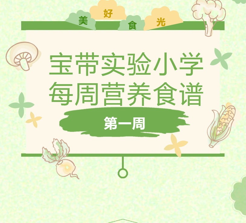 【凌霄新闻台】宝带实验小学每周营养食谱 （第一周）