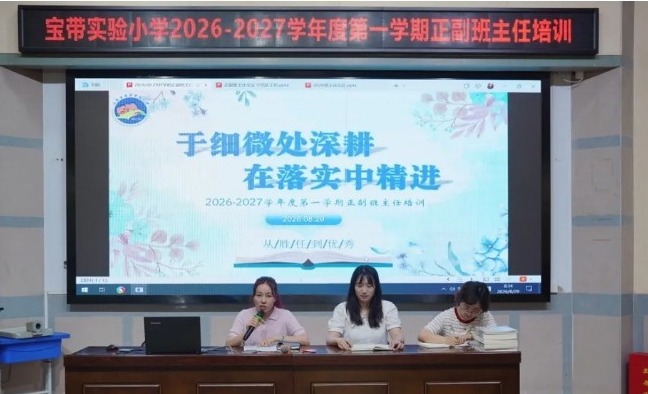 【凌霄新闻台】于细微处深耕，在落实中精进——宝带实验小学2026-2027学年度第一学期正副班主任培训