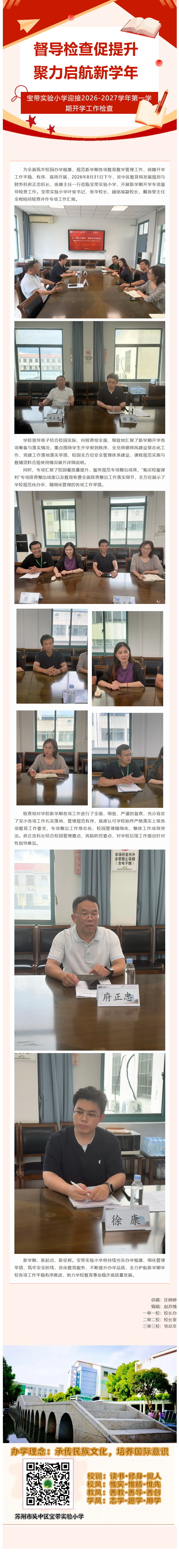 01【凌霄新闻台】督导检查促提升 聚力启航新学年
