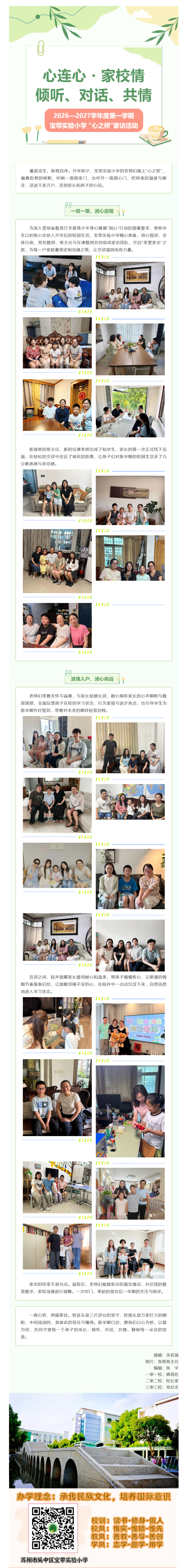 03【凌霄新闻台】心连心・家校情：倾听、对话、共情——2026—2027学年度第一学期宝带实验小学 “心之桥”家访活动 - 副本