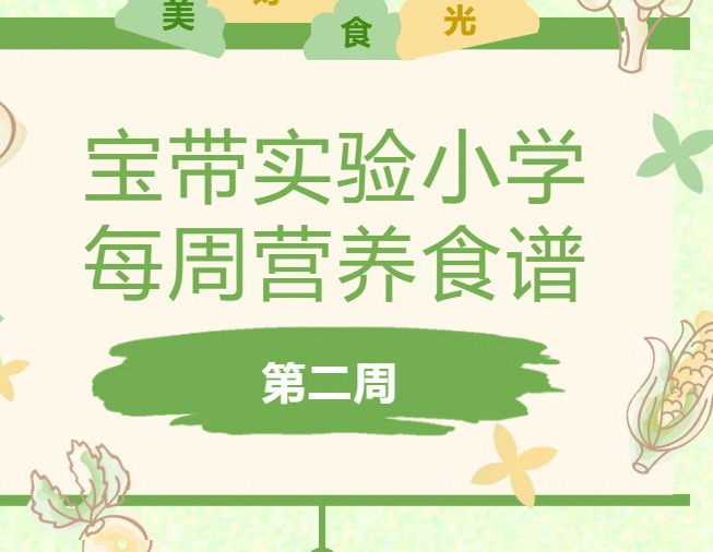 【凌霄新闻台】宝带实验小学每周营养食谱 （第二周）