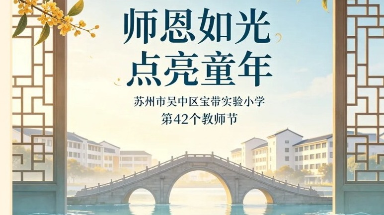 【凌霄新闻台】清风润桃李  廉洁颂师恩