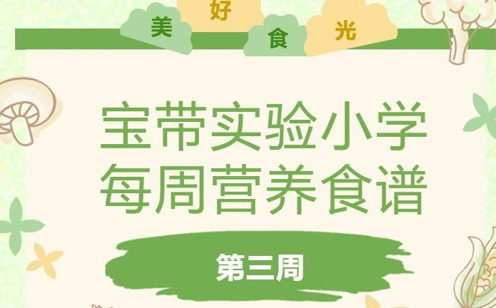 【凌霄新闻台】宝带实验小学每周营养食谱 （第三周）