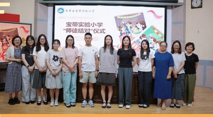 【凌霄新闻台】青蓝相接薪火传 师徒携手启新程 —— 宝带实验小学举行2026-2027学年“师徒结对”仪式
