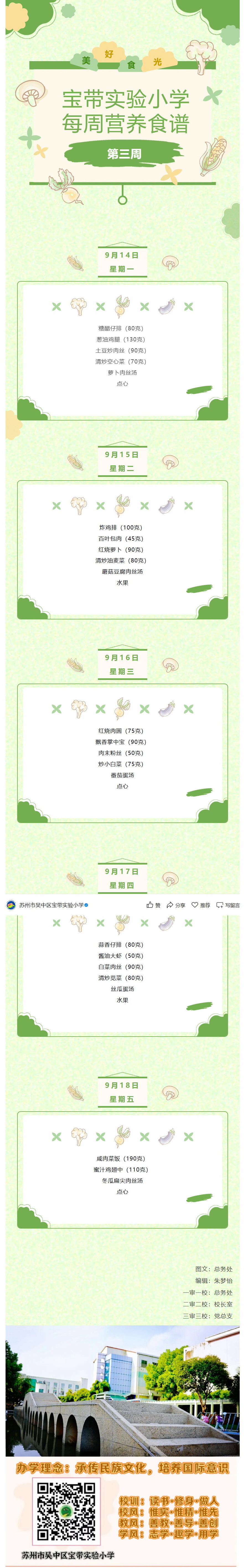 05【凌霄新闻台】宝带实验小学每周营养食谱 （第三周）