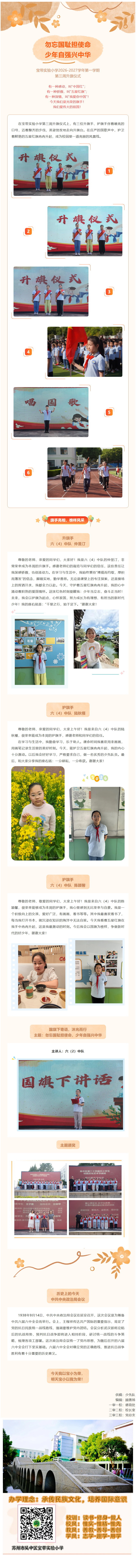 10【向国旗敬礼】勿忘国耻担使命，少年自强兴中华——宝带实验小学2026-2027学年第一学期第三周升旗仪式