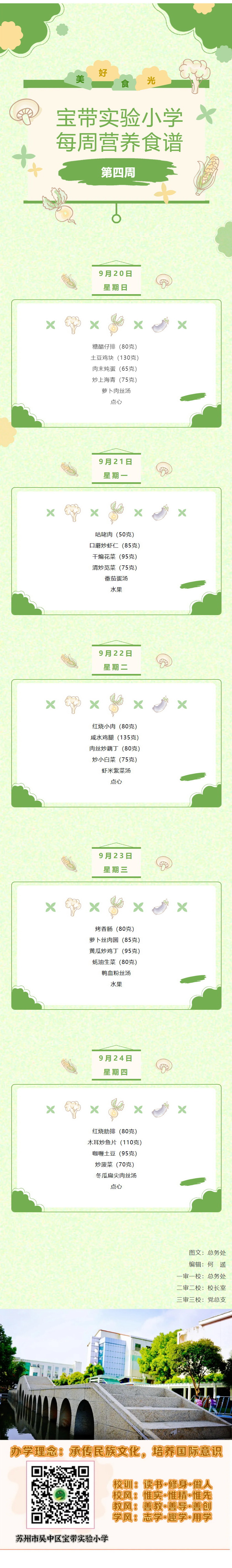 02【凌霄新闻台】宝带实验小学每周营养食谱 （第四周）