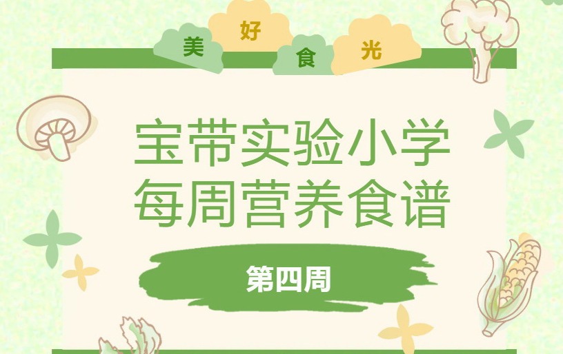 【凌霄新闻台】宝带实验小学每周营养食谱 （第四周）