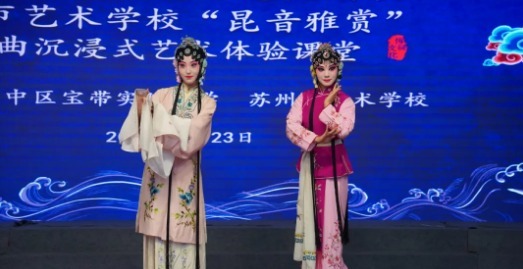 【凌霄新闻台】雅韵昆声・艺润童心 —— 宝带实验小学高雅艺术进校园昆曲专场活动