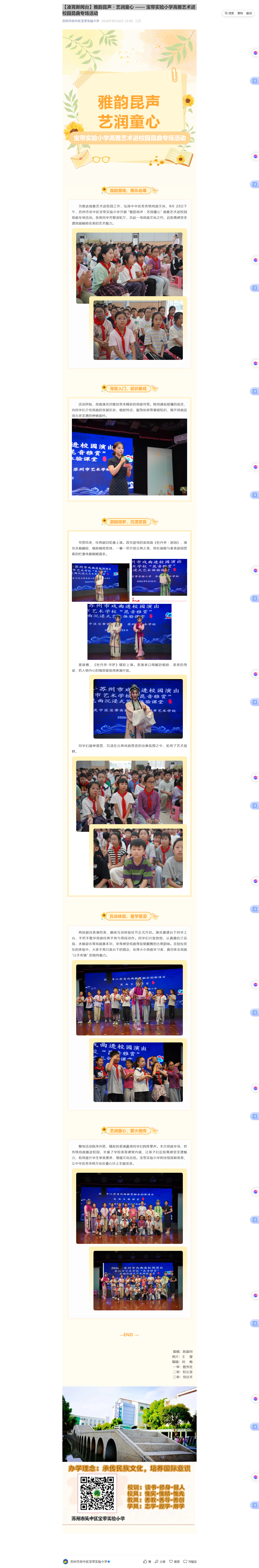 04【凌霄新闻台】雅韵昆声・艺润童心 —— 宝带实验小学高雅艺术进校园昆曲专场活动