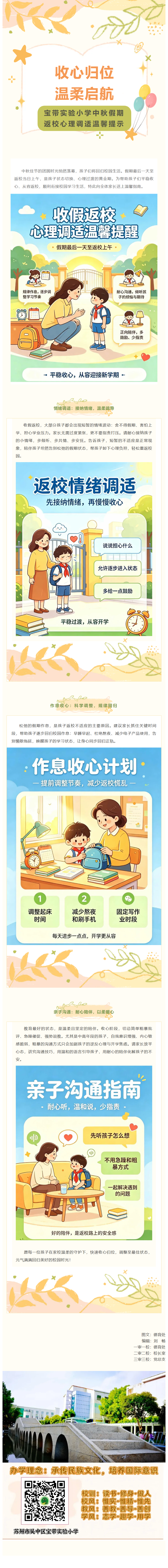 09【凌霄新闻台】收心归位，温柔启航 ——宝带实验小学中秋假期返校心理调适温馨提示