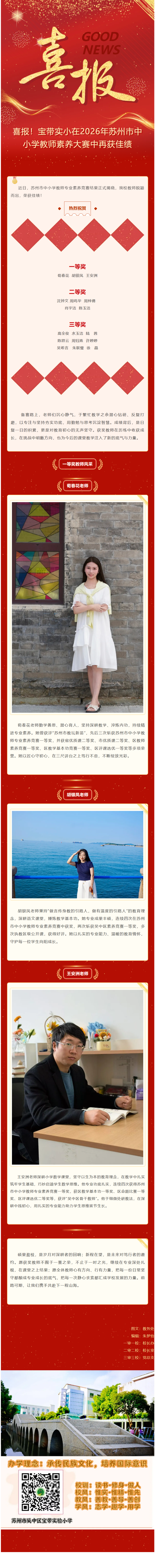 05【凌霄新闻台】喜报！宝带实小在2026年苏州市中小学教师素养大赛中再获佳绩