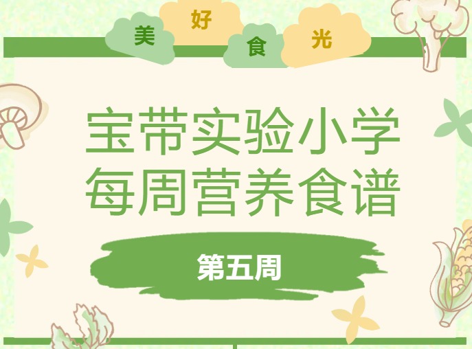 【凌霄新闻台】宝带实验小学每周营养食谱（第五周）