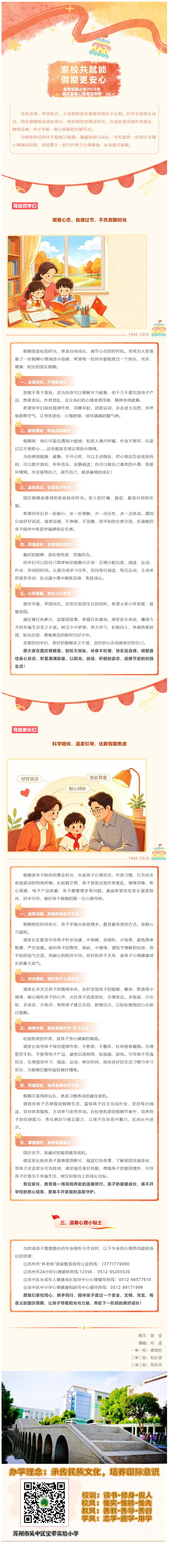 04【凌霄新闻台】家校共赋能，假期更安心 ——宝带实验小学2026年国庆假期心理调适指南