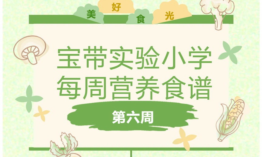 【凌霄新闻台】宝带实验小学每周营养食谱（第六周）