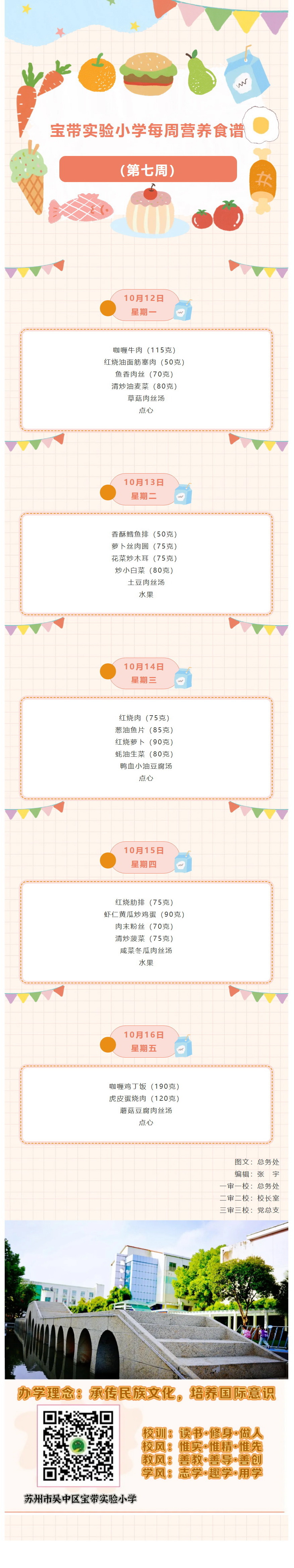 11【凌霄新闻台】宝带实验小学每周营养食谱 （第七周）