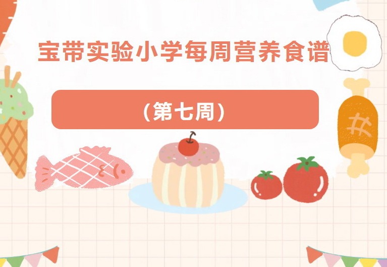 【凌霄新闻台】宝带实验小学每周营养食谱 （第七周）