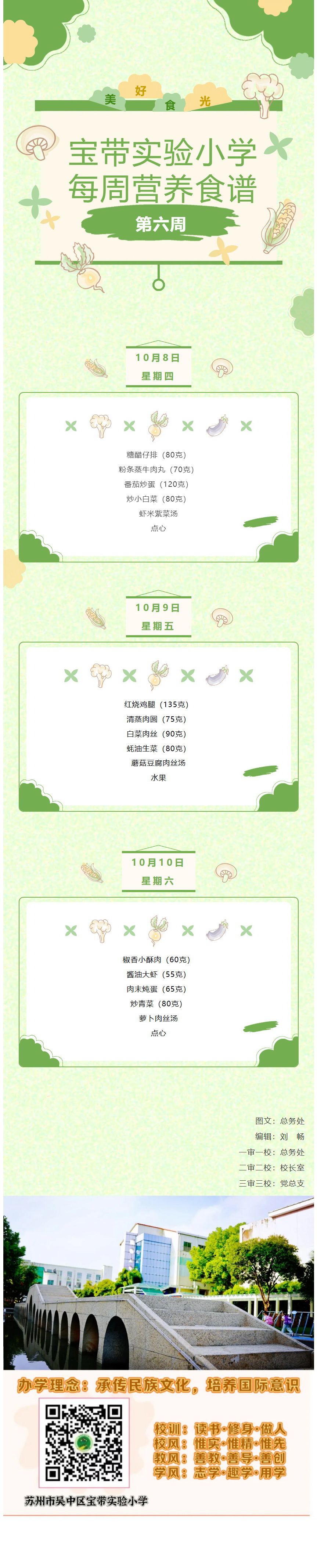 07【凌霄新闻台】宝带实验小学每周营养食谱（第六周）