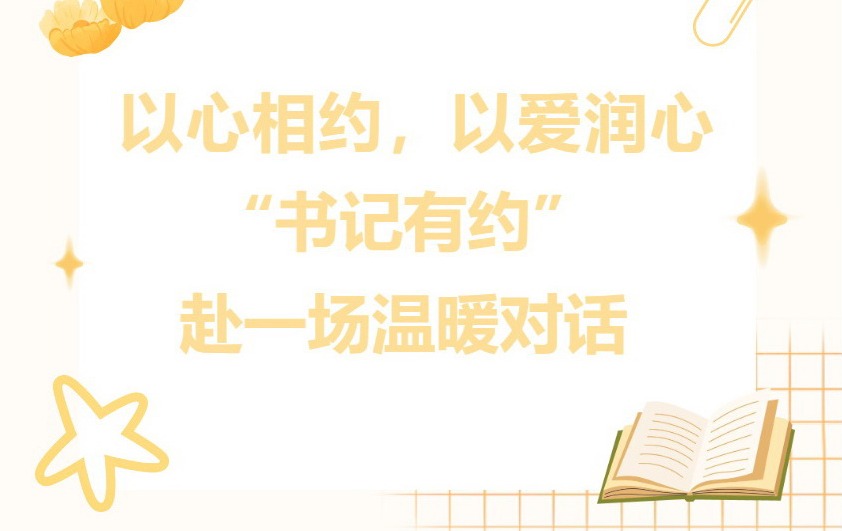 【润心·共育】以心相约，以爱润心——“书记有约”，赴一场温暖对话