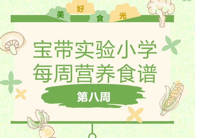 【凌霄新闻台】宝带实验小学每周营养食谱（第八周）