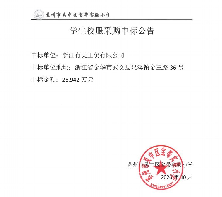 宝带实验小学校服采购中标公告